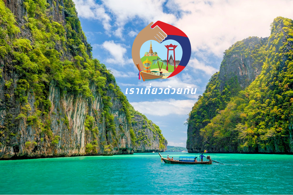 ททท. ขยายเวลารับเอกสารประกอบการเบิกจ่ายโครงการ “เราเที่ยวด้วยกัน เฟส 4 และ เฟส 4 ส่วนขยาย”  ตั้งแต่ 1 - 15 พฤศจิกายน 2565 ผ่านเว็บไซต์ www.เราเที่ยวด้วยกัน.com